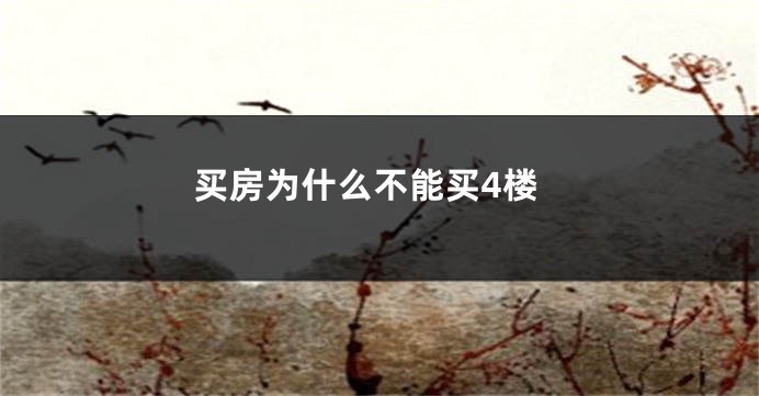 买房为什么不能买4楼