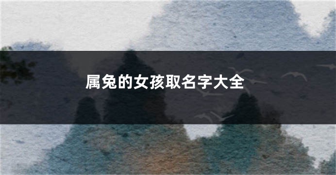 属兔的女孩取名字大全
