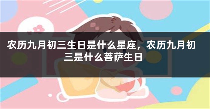 农历九月初三生日是什么星座，农历九月初三是什么菩萨生日