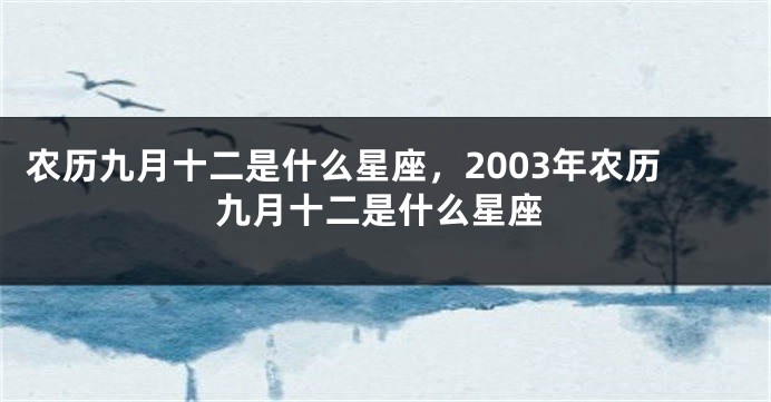 农历九月十二是什么星座，2003年农历九月十二是什么星座