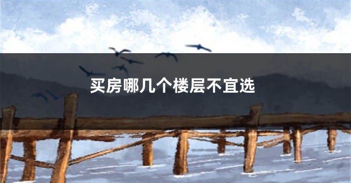 买房哪几个楼层不宜选