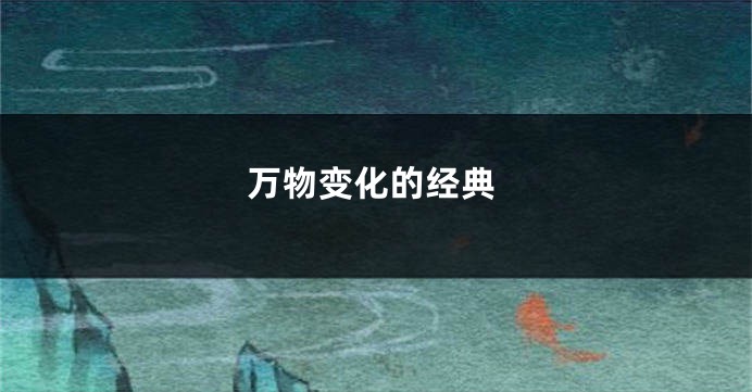 万物变化的经典