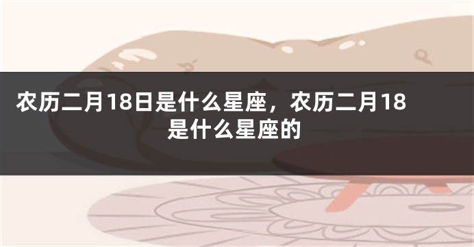 农历二月18日是什么星座，农历二月18是什么星座的