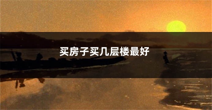 买房子买几层楼最好
