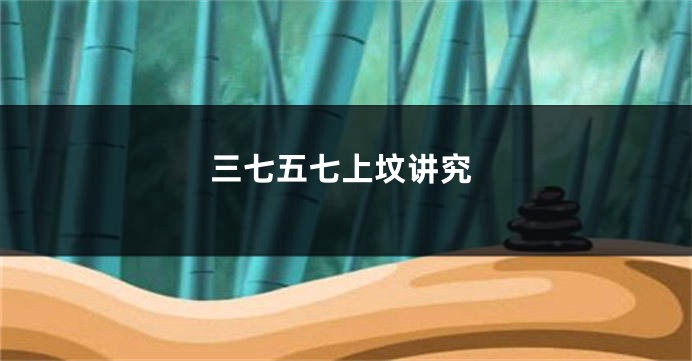 三七五七上坟讲究