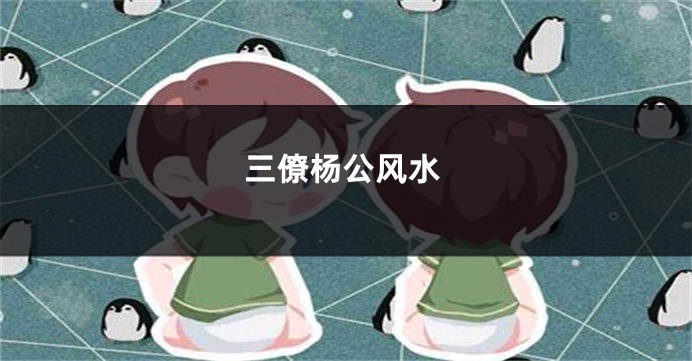 三僚杨公风水