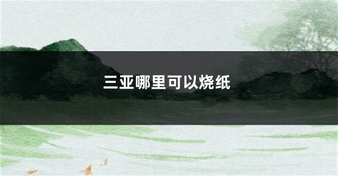三亚哪里可以烧纸
