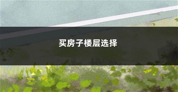 买房子楼层选择