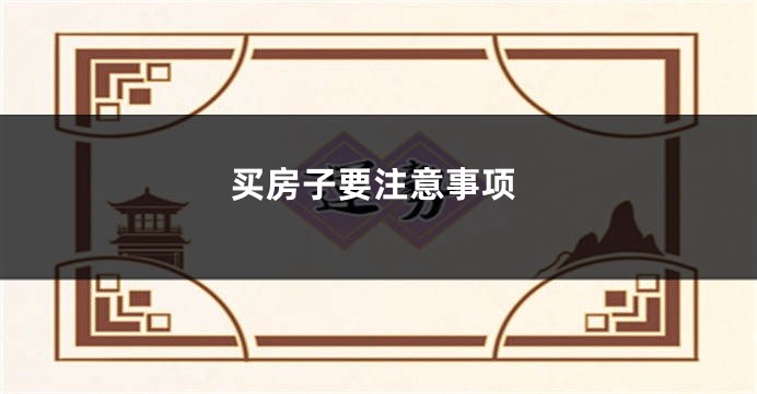 买房子要注意事项