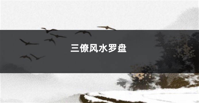 三僚风水罗盘