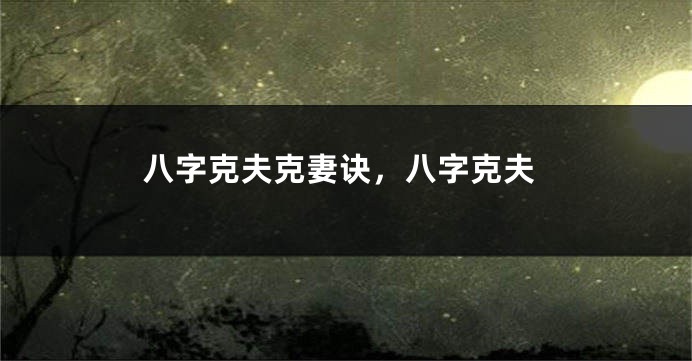 八字克夫克妻诀，八字克夫