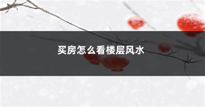 买房怎么看楼层风水