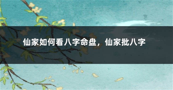仙家如何看八字命盘，仙家批八字