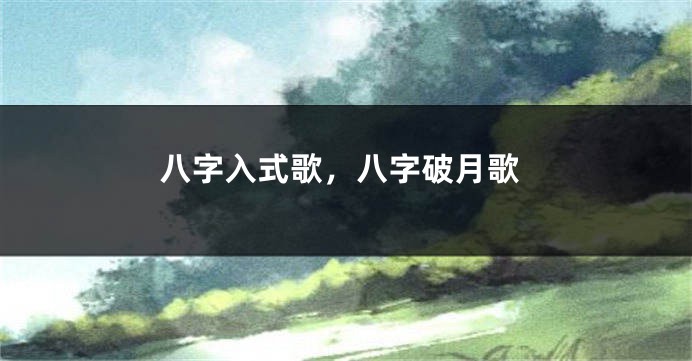 八字入式歌，八字破月歌