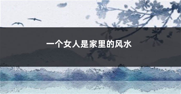 一个女人是家里的风水
