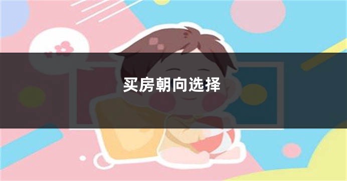 买房朝向选择