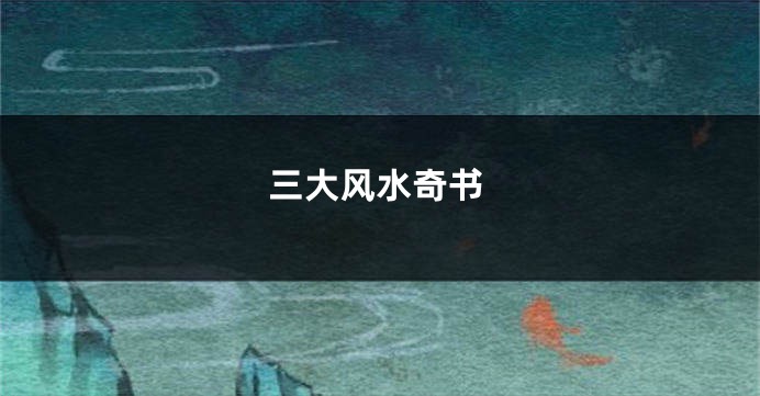 三大风水奇书