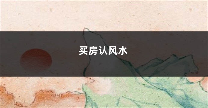 买房认风水