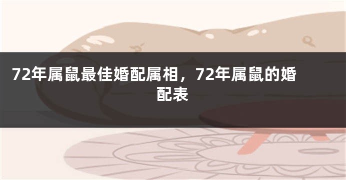72年属鼠最佳婚配属相，72年属鼠的婚配表