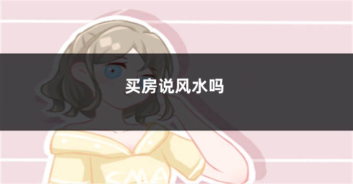 买房说风水吗
