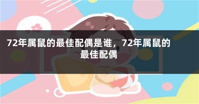 72年属鼠的最佳配偶是谁，72年属鼠的最佳配偶