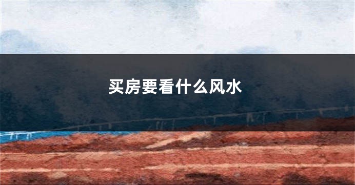 买房要看什么风水