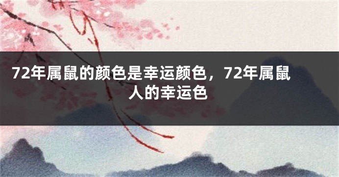 72年属鼠的颜色是幸运颜色，72年属鼠人的幸运色