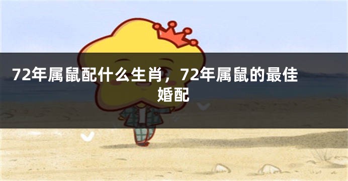 72年属鼠配什么生肖，72年属鼠的最佳婚配