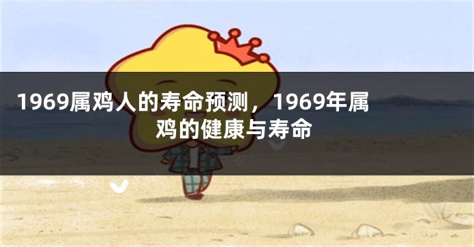 1969属鸡人的寿命预测，1969年属鸡的健康与寿命