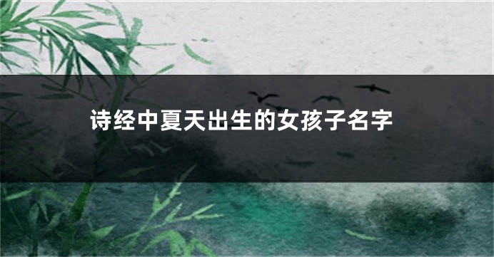 诗经中夏天出生的女孩子名字