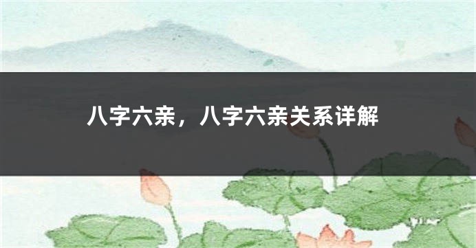 八字六亲，八字六亲关系详解