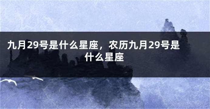 九月29号是什么星座，农历九月29号是什么星座