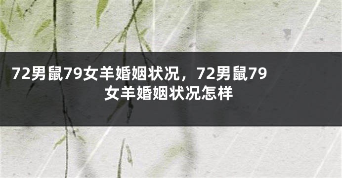 72男鼠79女羊婚姻状况，72男鼠79女羊婚姻状况怎样