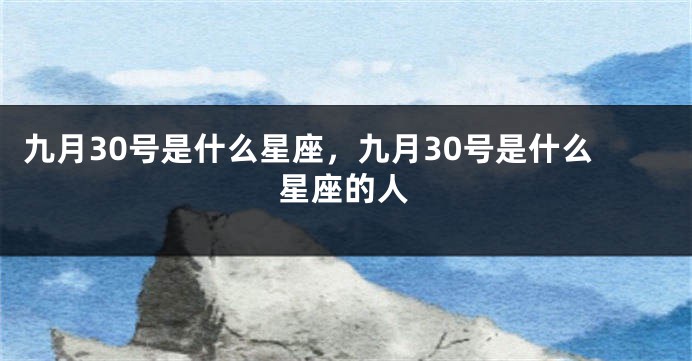 九月30号是什么星座，九月30号是什么星座的人