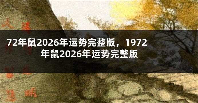 72年鼠2026年运势完整版，1972年鼠2026年运势完整版