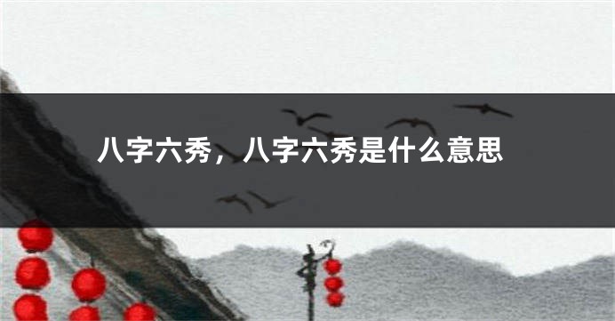 八字六秀，八字六秀是什么意思