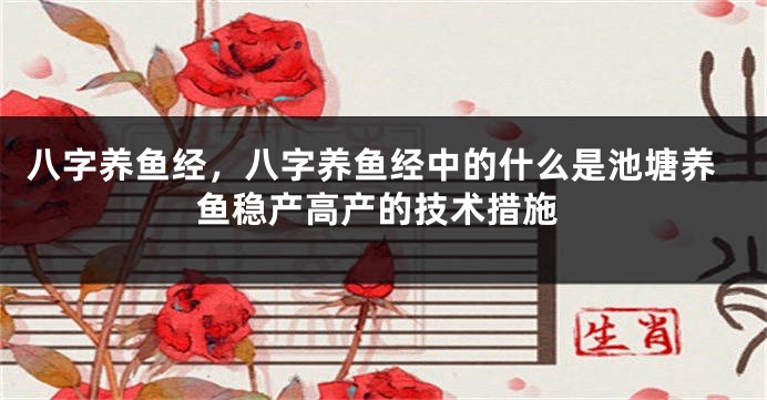 八字养鱼经，八字养鱼经中的什么是池塘养鱼稳产高产的技术措施
