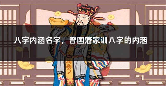 八字内涵名字，曾国藩家训八字的内涵