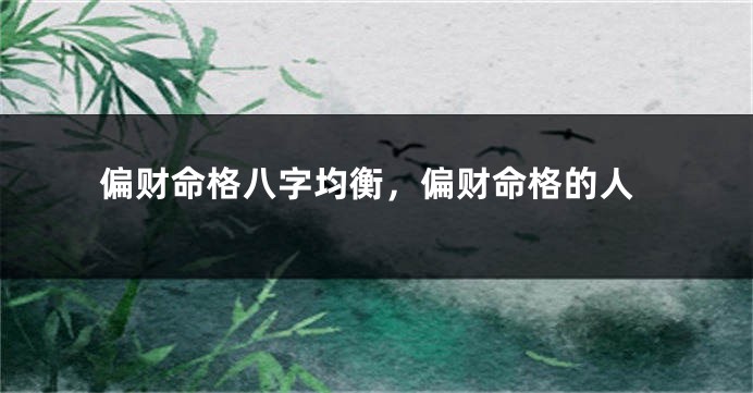 偏财命格八字均衡，偏财命格的人