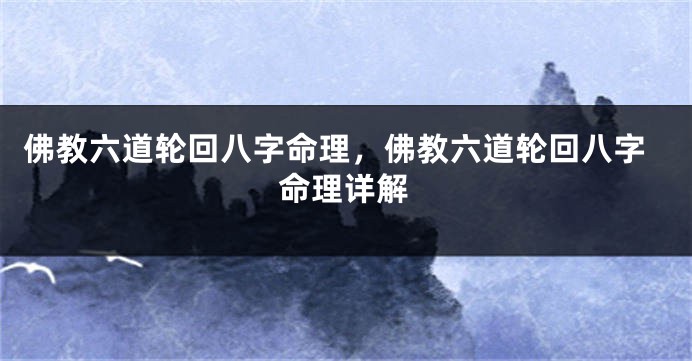 佛教六道轮回八字命理，佛教六道轮回八字命理详解
