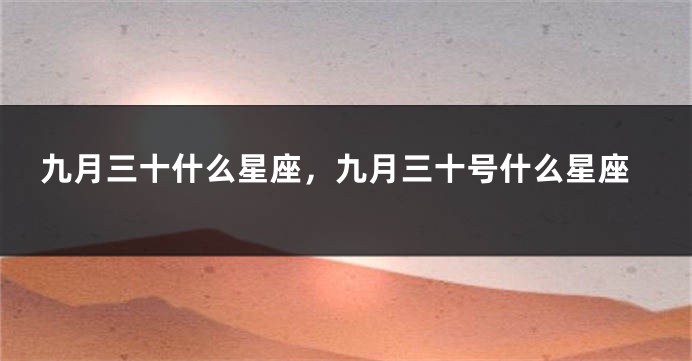 九月三十什么星座，九月三十号什么星座