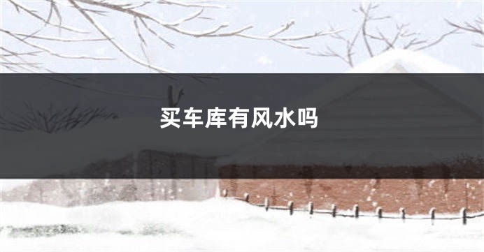 买车库有风水吗