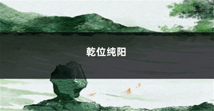 乾位纯阳