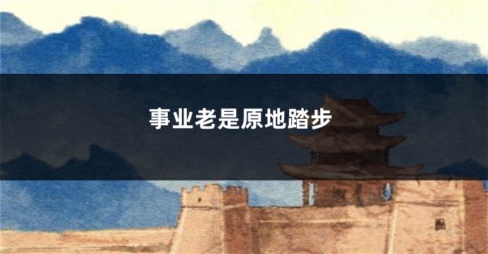 事业老是原地踏步