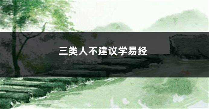 三类人不建议学易经