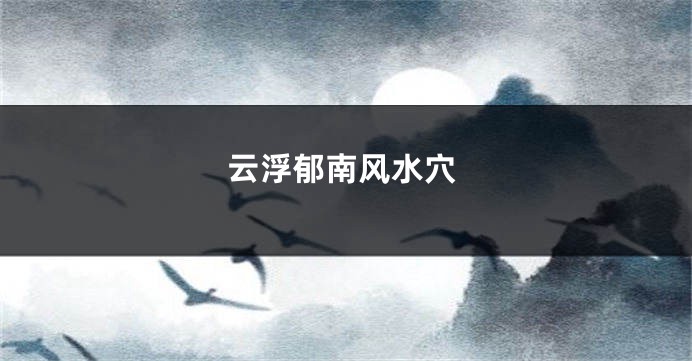 云浮郁南风水穴