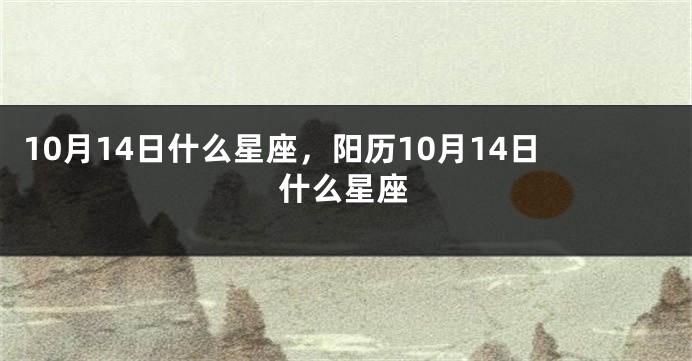 10月14日什么星座，阳历10月14日什么星座