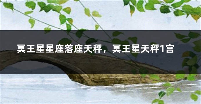 冥王星星座落座天秤，冥王星天秤1宫
