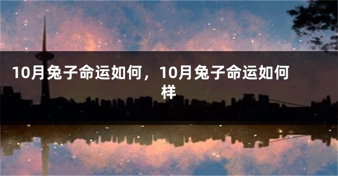 10月兔子命运如何，10月兔子命运如何样