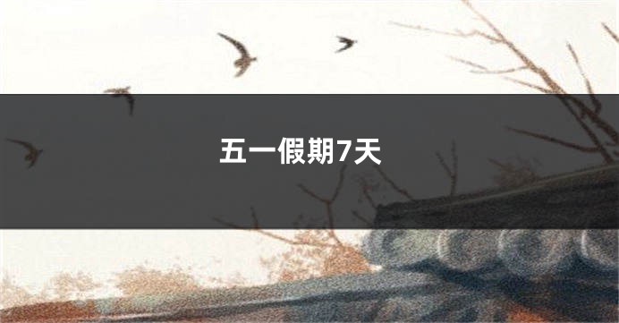 五一假期7天